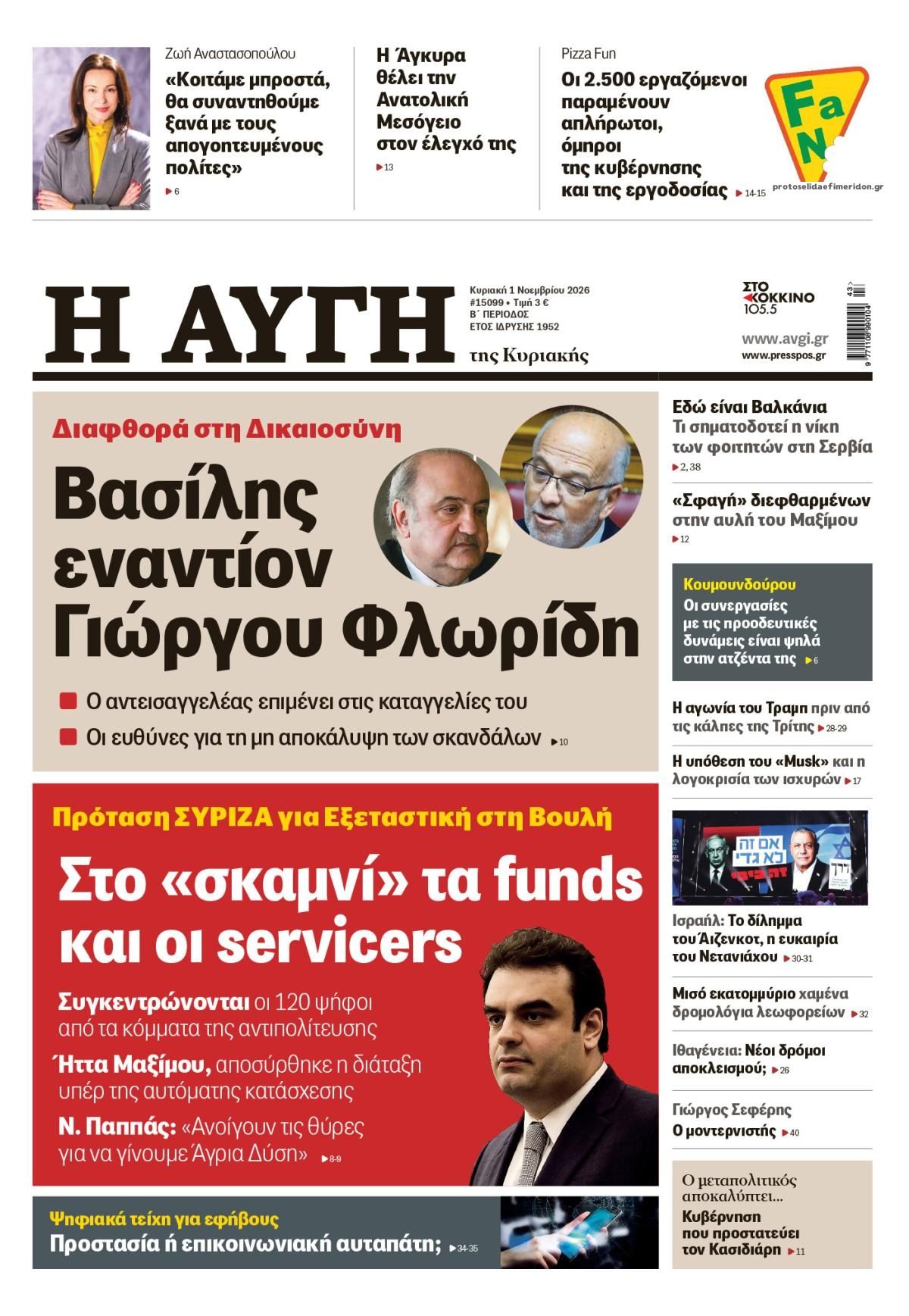 Πρωτοσέλιδο εφημερίδας Αυγή 31/10/2026
