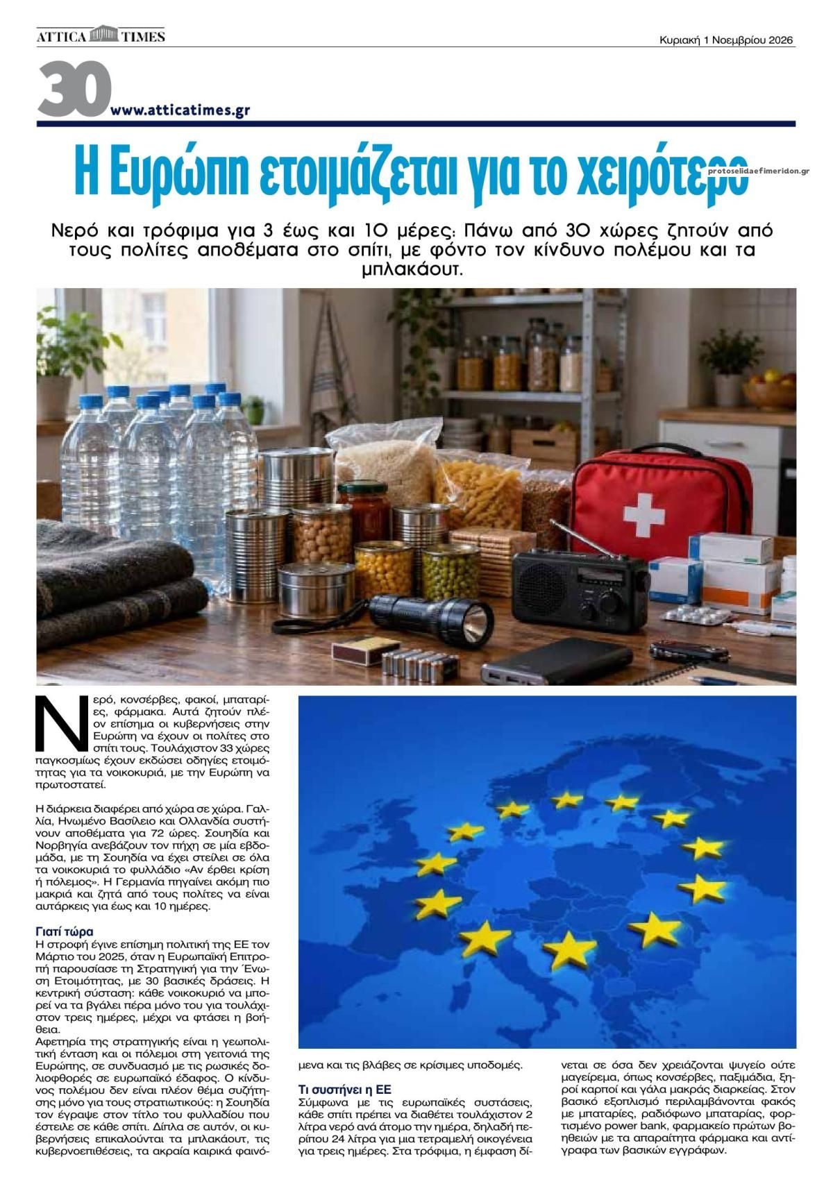 Οπισθόφυλλο εφημερίδας Attica Times 31/10/2026