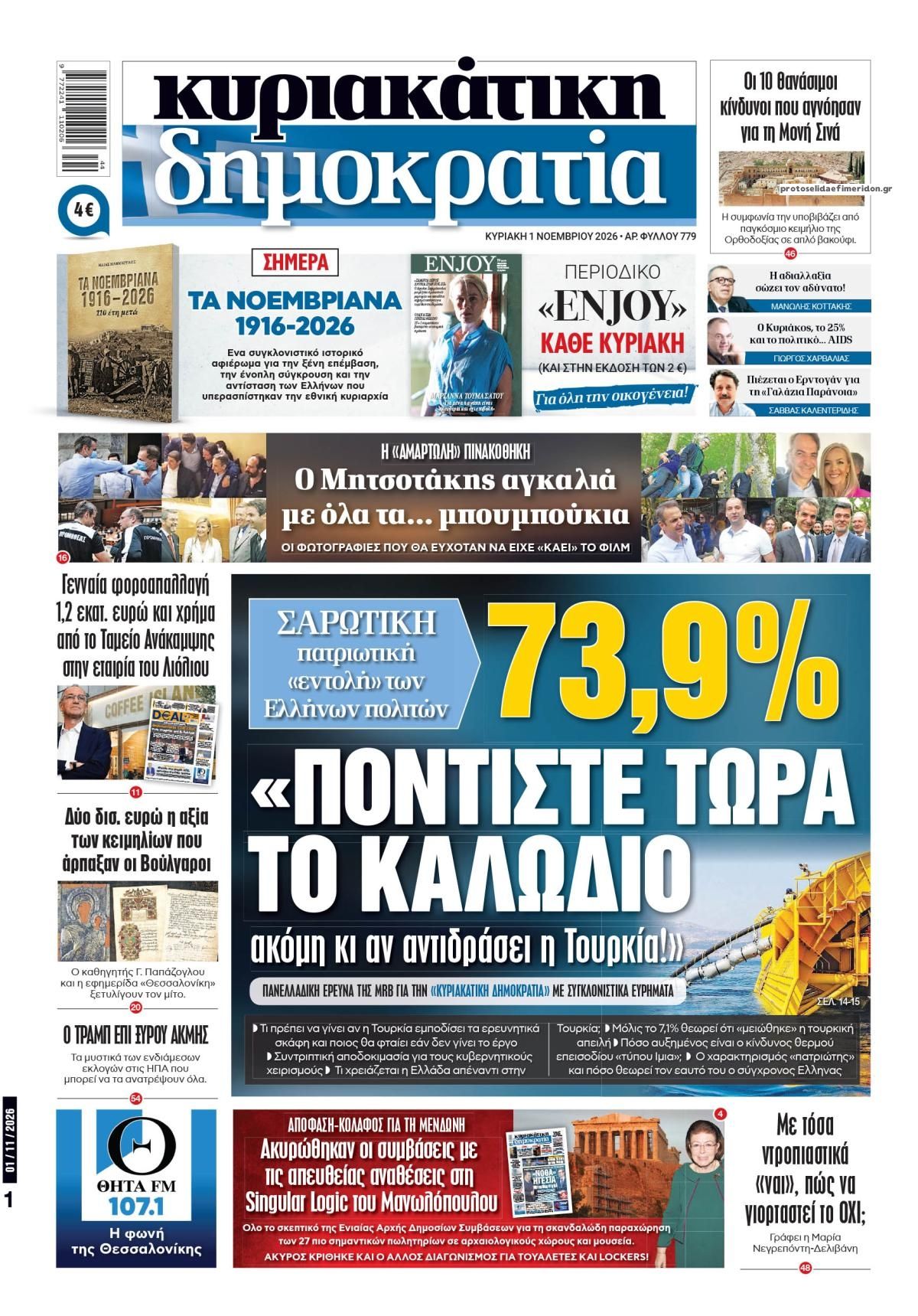 Πρωτοσέλιδο εφημερίδας Δημοκρατία 31/10/2026