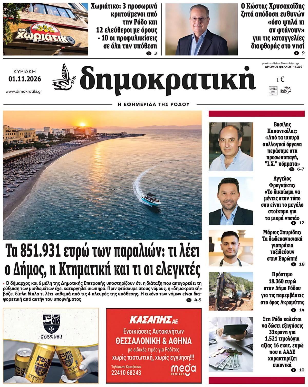 Πρωτοσέλιδο εφημερίδας Δημοκρατική 31/10/2026