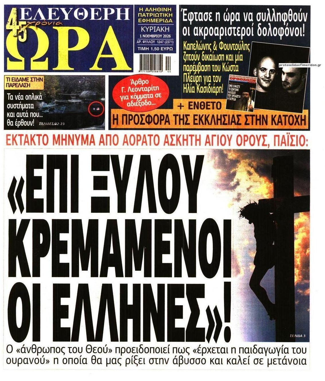 Πρωτοσέλιδο εφημερίδας Ελεύθερη Ώρα 31/10/2026