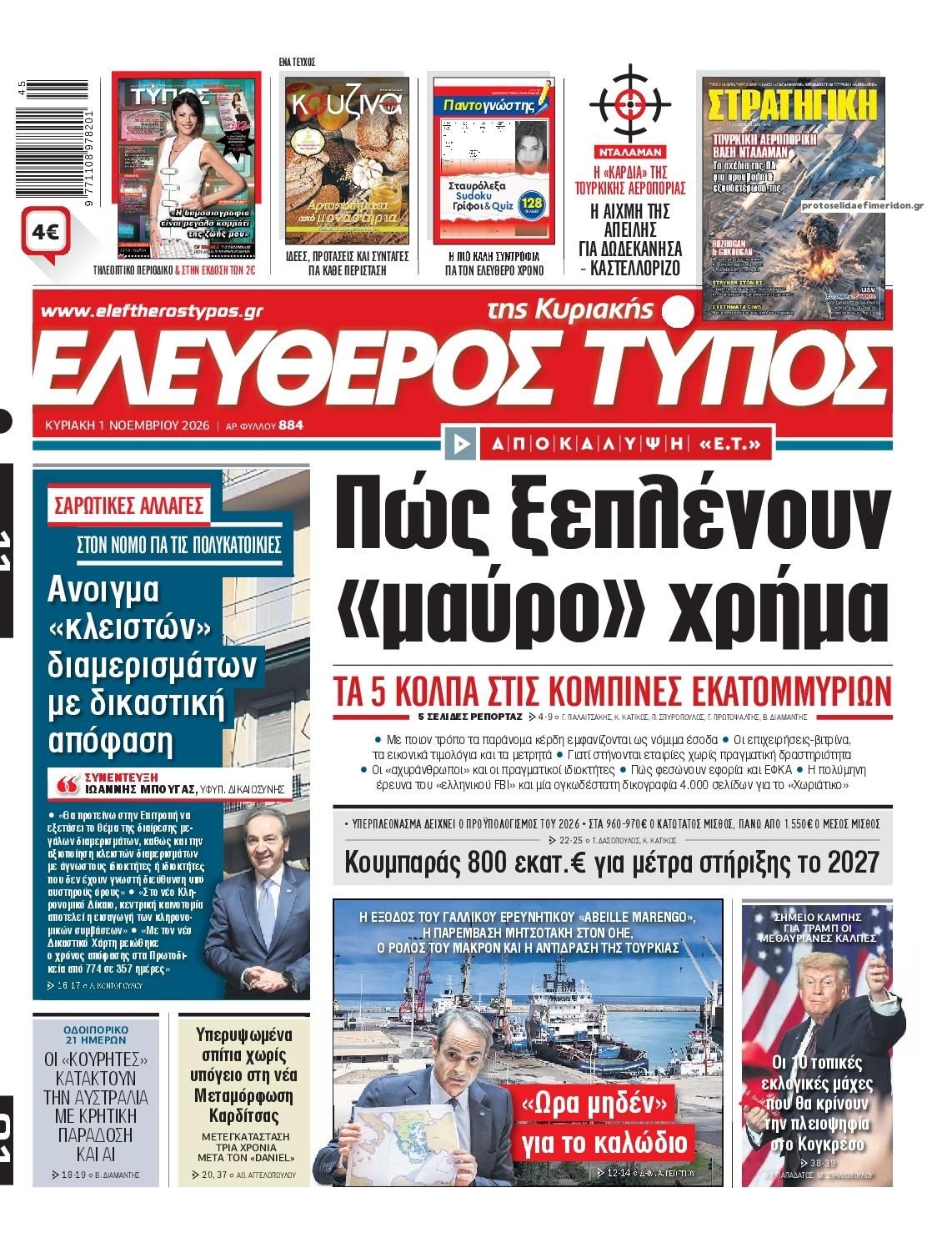 Πρωτοσέλιδο εφημερίδας Ελεύθερος Τύπος 31/10/2026