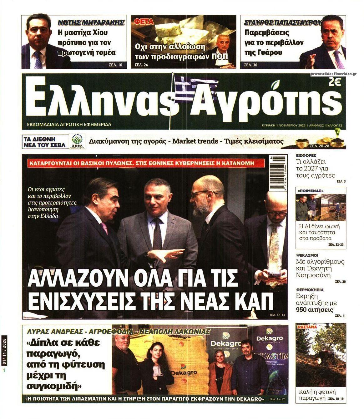 Πρωτοσέλιδο εφημερίδας 'Ελληνας Αγρότης 31/10/2026