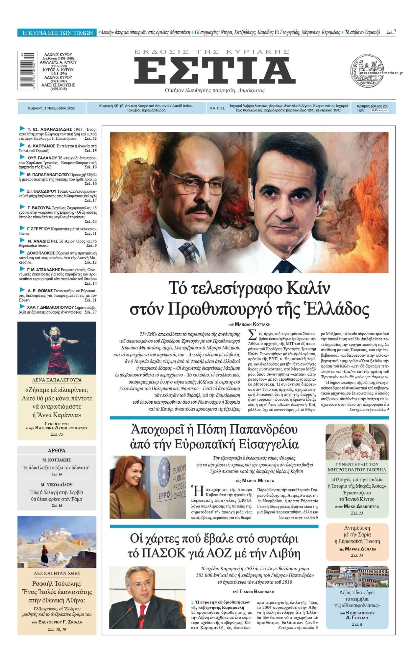 Πρωτοσέλιδο εφημερίδας Εστία 31/10/2026