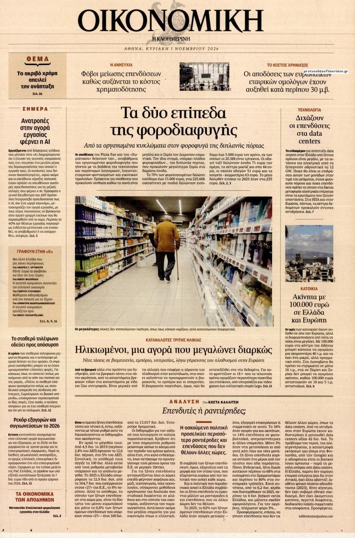 Πρωτοσέλιδο εφημερίδας Η ΚΑΘΗΜΕΡΙΝΗ - ΟΙΚΟΝΟΜΙΚΗ 31/10/2026