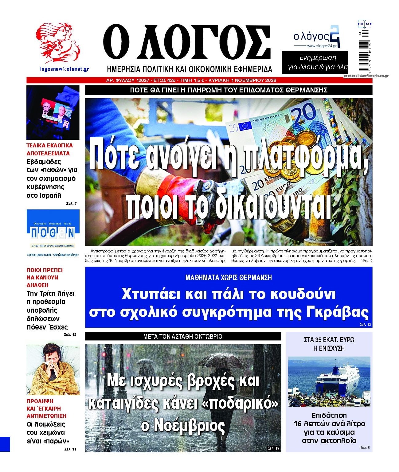 Πρωτοσέλιδο εφημερίδας Λόγος 31/10/2026
