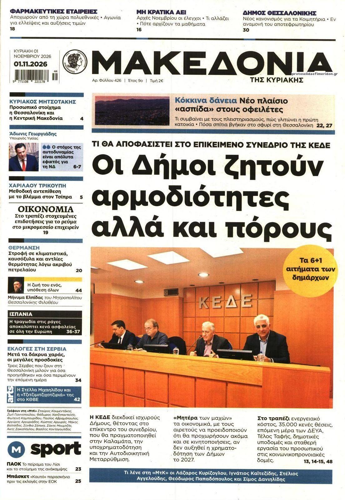 Πρωτοσέλιδο εφημερίδας Μακεδονία 31/10/2026