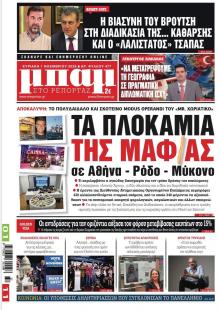 Μπαμ στο Ρεπορτάζ