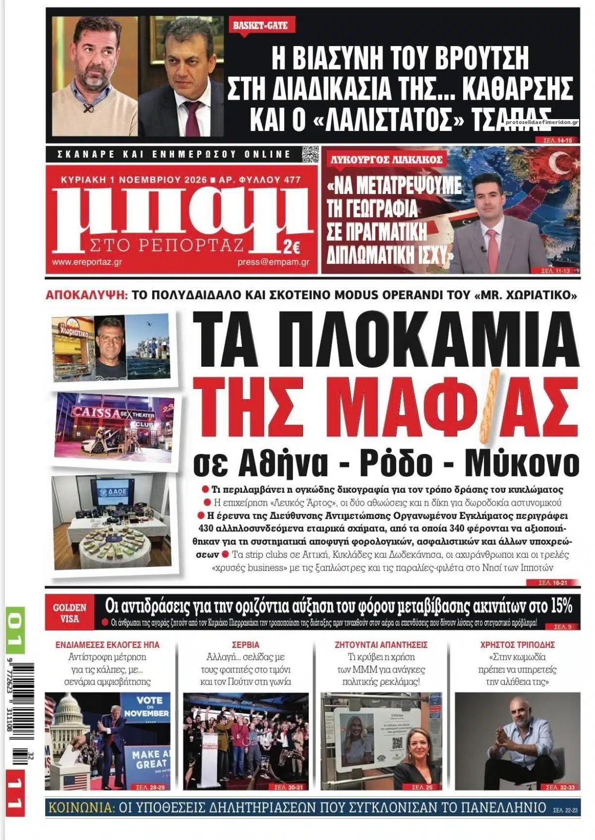 Πρωτοσέλιδο εφημερίδας Μπαμ στο Ρεπορτάζ 31/10/2026