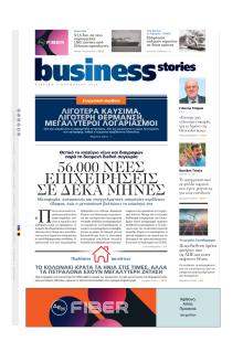 ΠΡΩΤΟ ΘΕΜΑ - BUSINESS STORIES