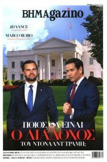 ΤΟ ΒΗΜΑ ΤΗΣ ΚΥΡΙΑΚΗΣ - BHMAGAZINO