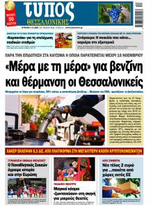 Τύπος Θεσσαλονίκης