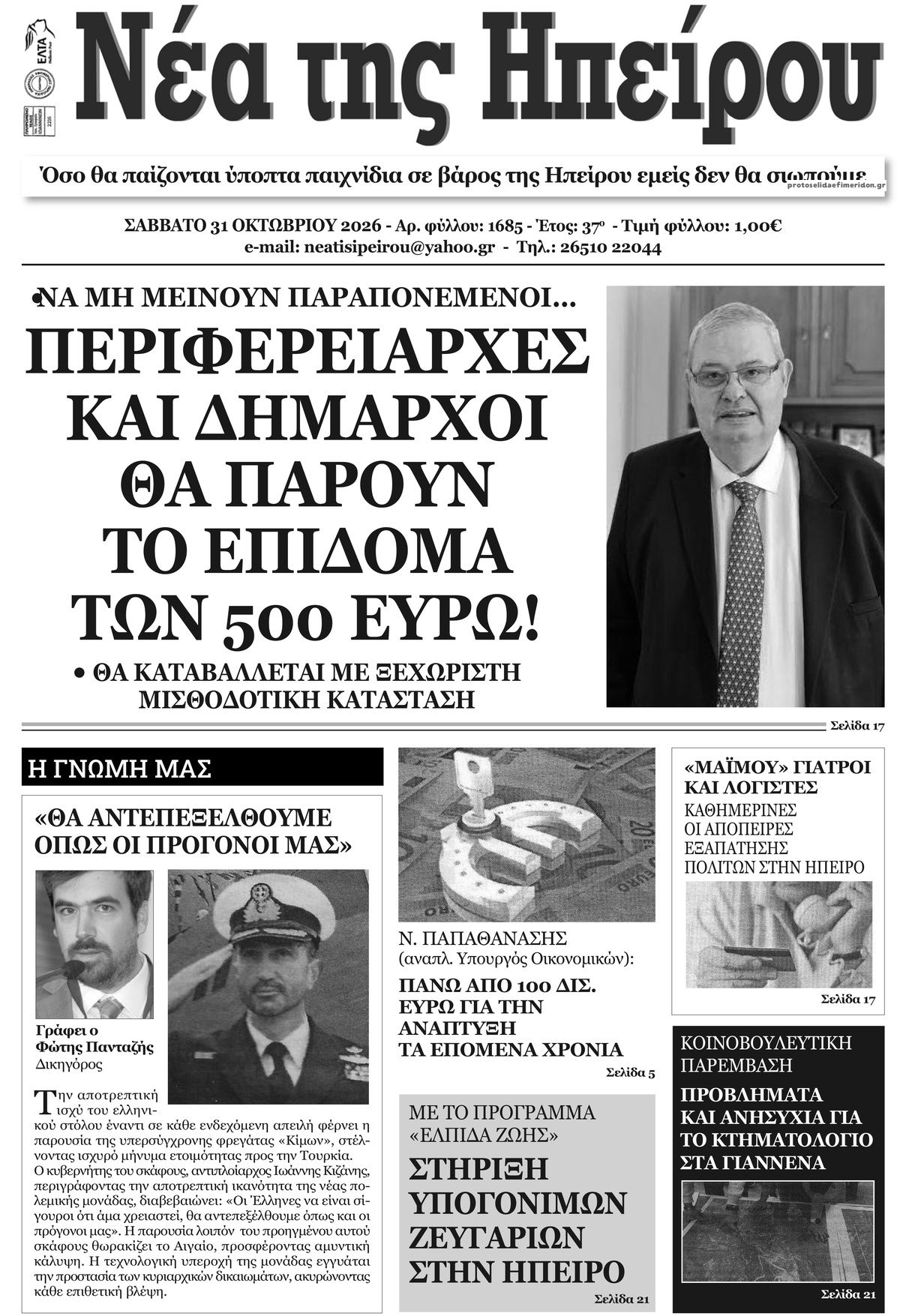 Πρωτοσέλιδο εφημερίδας Νέα της Ηπείρου 31/10/2026