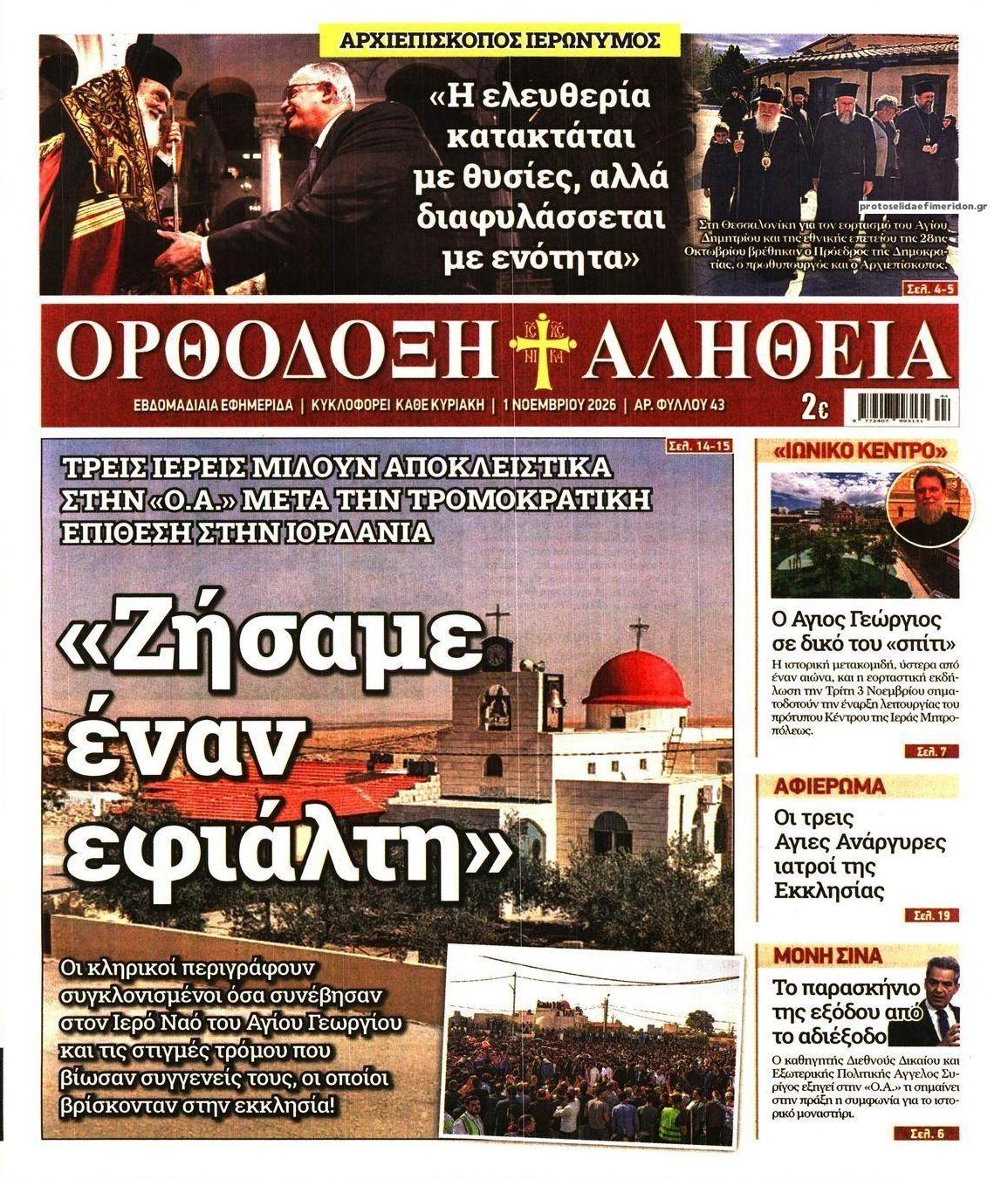 Πρωτοσέλιδο εφημερίδας Ορθόδοξη Αλήθεια 31/10/2026