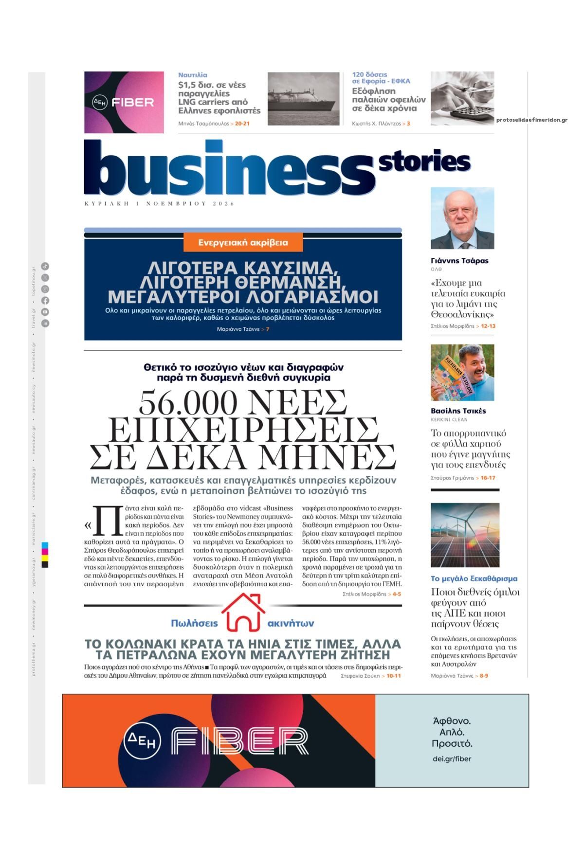 Πρωτοσέλιδο εφημερίδας ΠΡΩΤΟ ΘΕΜΑ - BUSINESS STORIES 31/10/2026