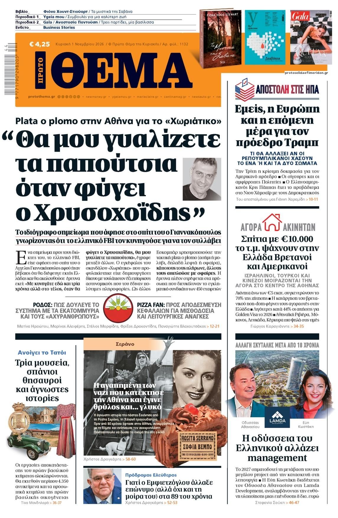 Πρωτοσέλιδο εφημερίδας Πρώτο Θέμα 31/10/2026