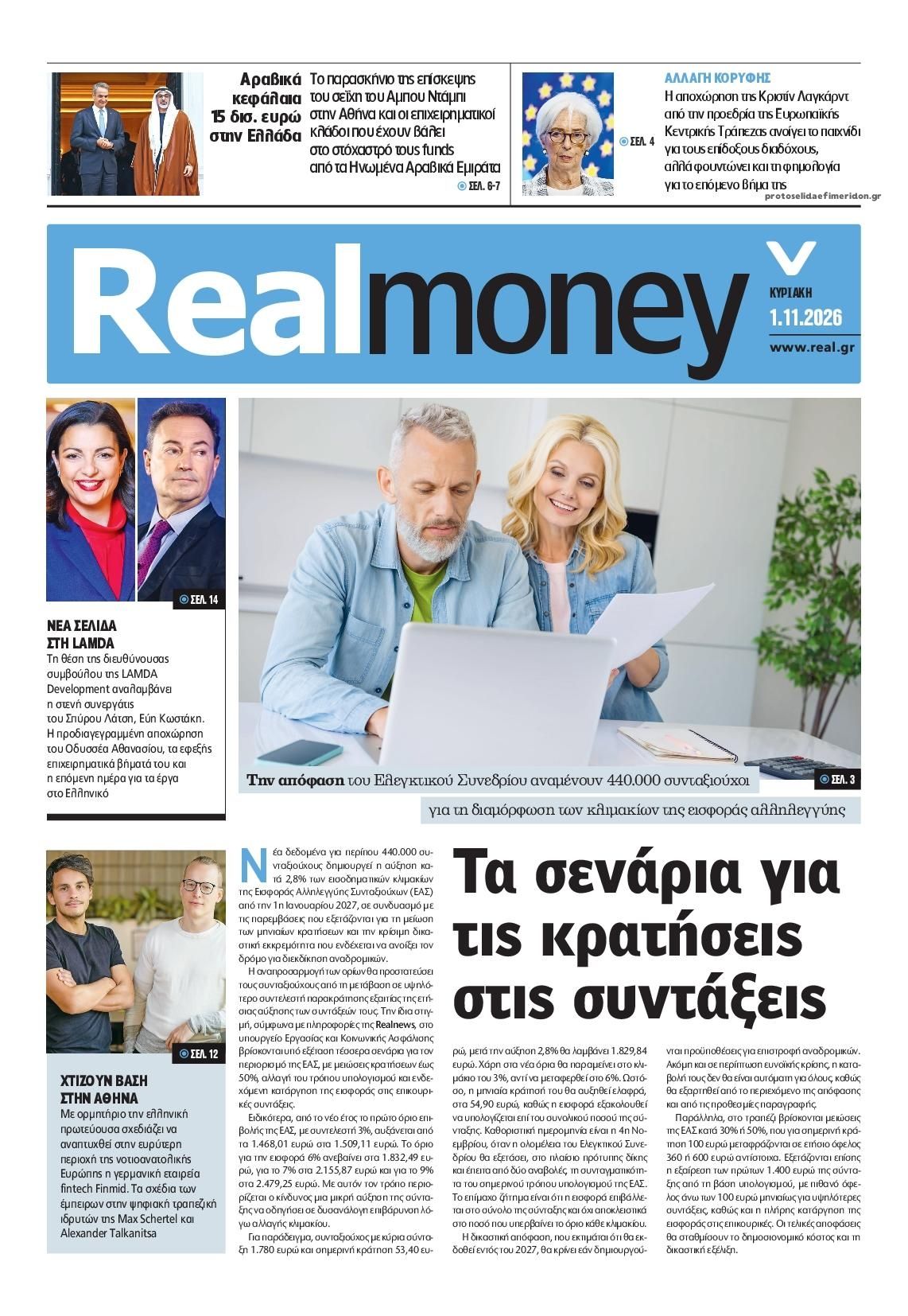 Πρωτοσέλιδο εφημερίδας REAL NEWS - MONEY 31/10/2026