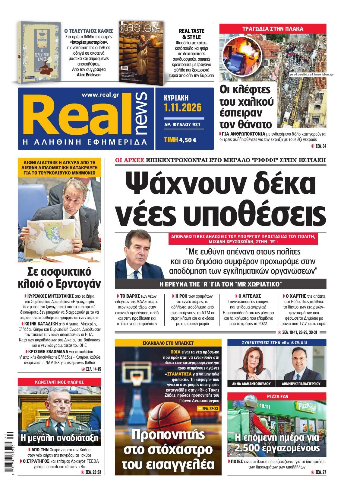 Πρωτοσέλιδο εφημερίδας Real News 31/10/2026