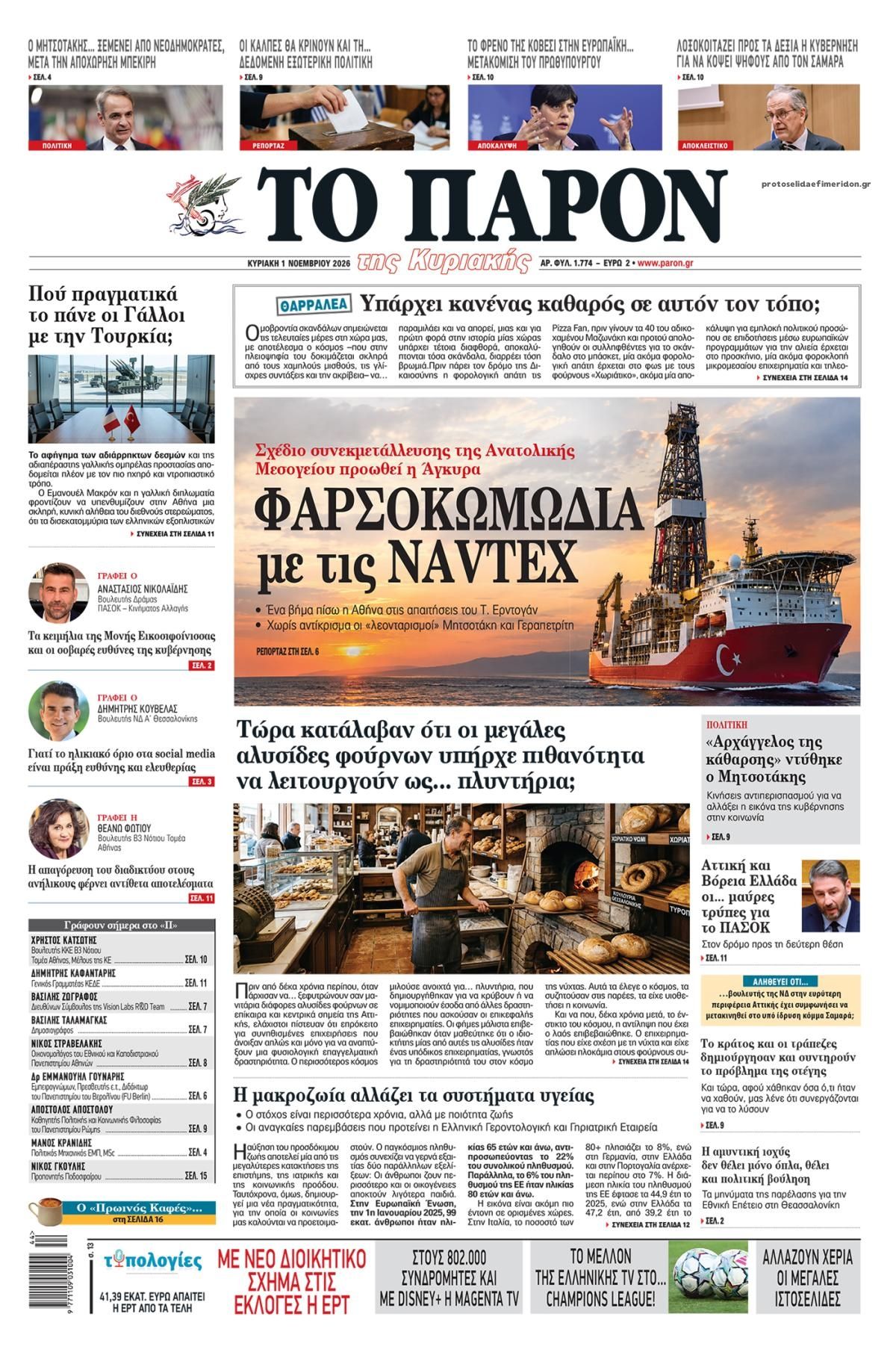 Πρωτοσέλιδο εφημερίδας Το Παρόν 31/10/2026