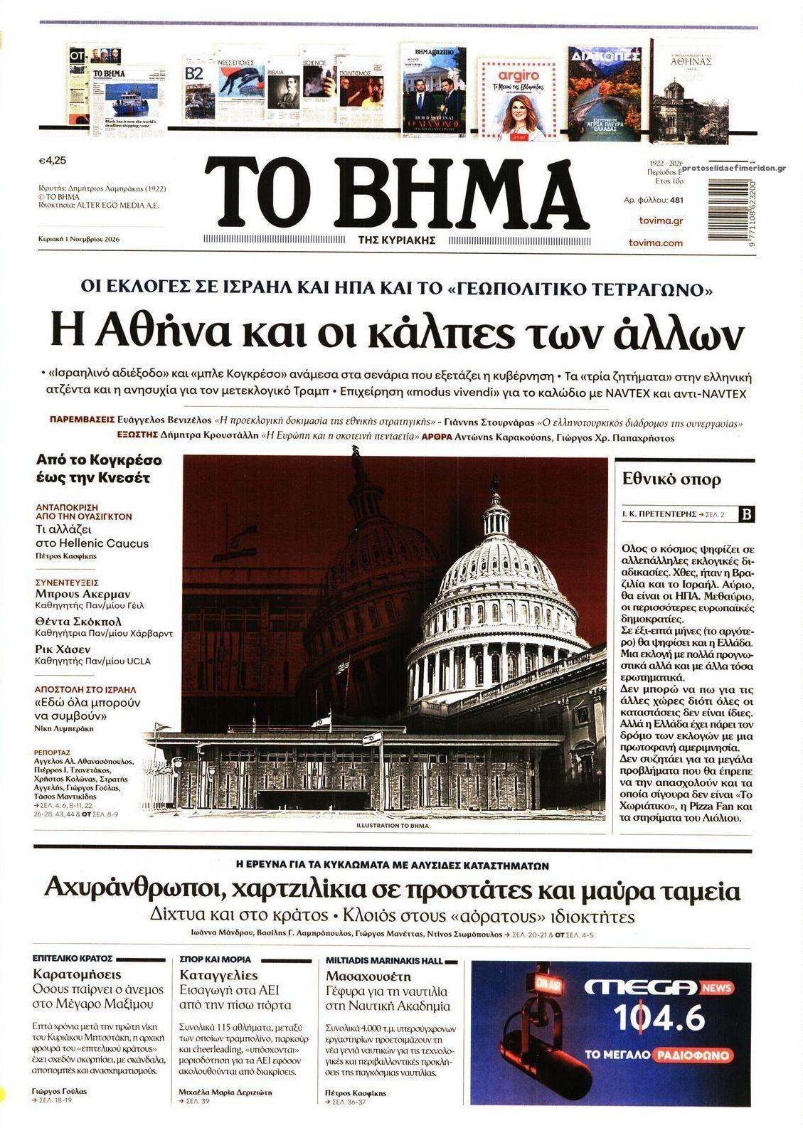 Πρωτοσέλιδο εφημερίδας Το Βήμα της Κυριακής 31/10/2026