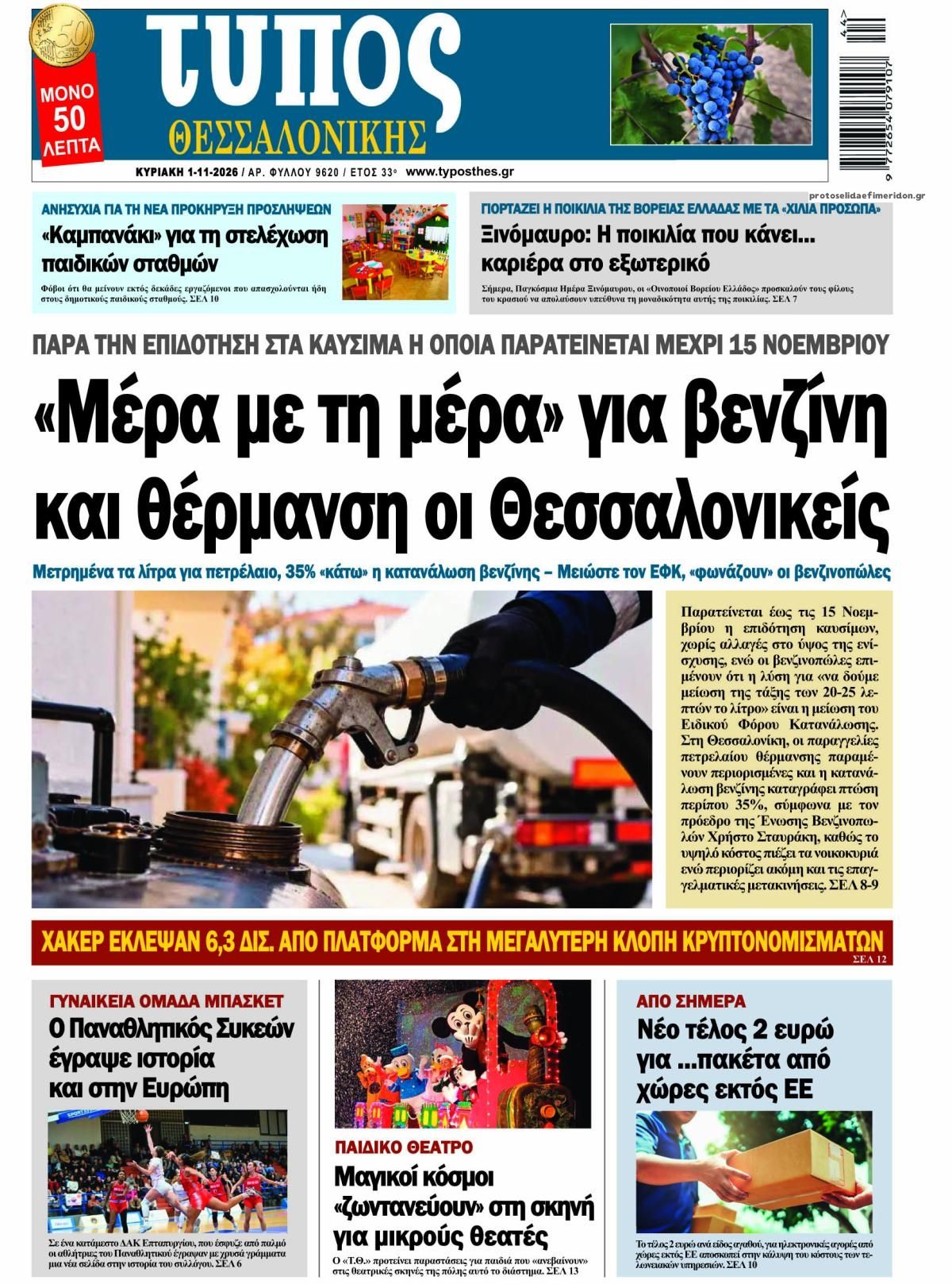 Πρωτοσέλιδο εφημερίδας Τύπος Θεσσαλονίκης 31/10/2026