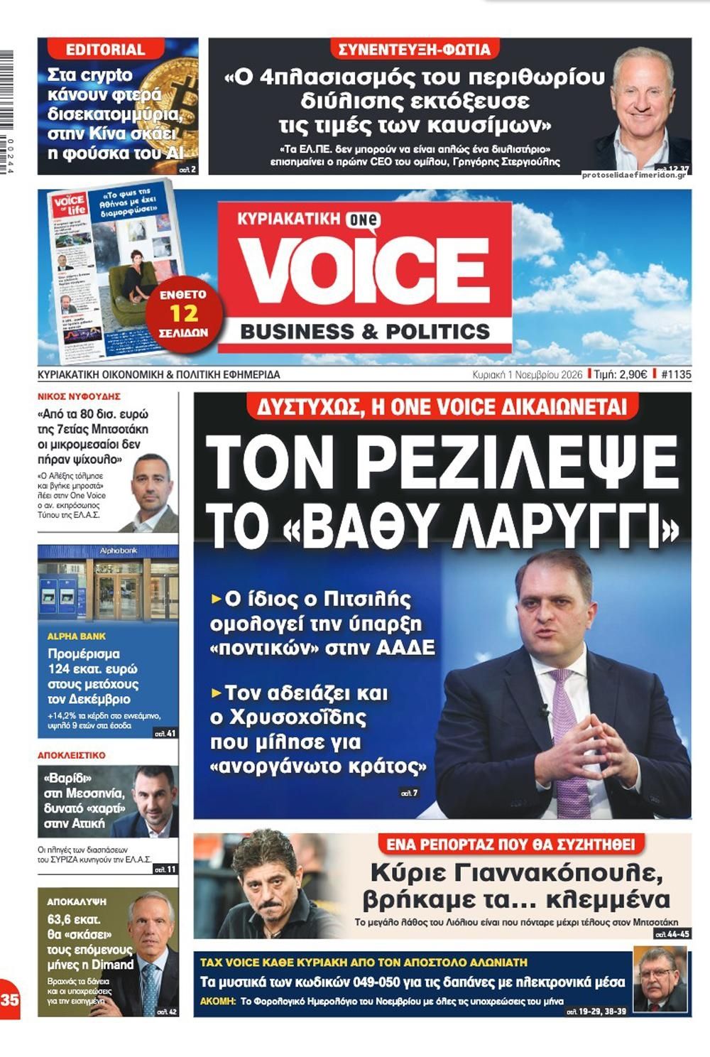Πρωτοσέλιδο εφημερίδας Finance and Markets Voice 31/10/2026
