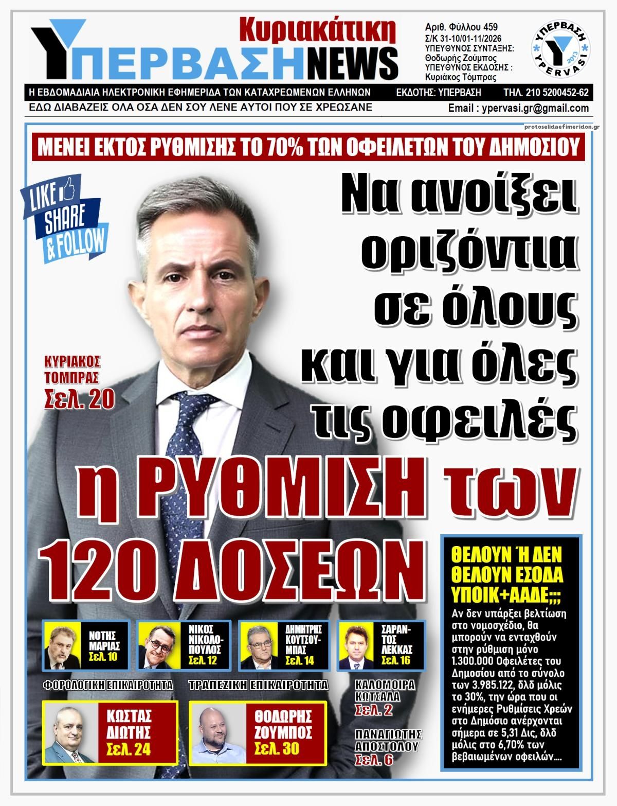 Πρωτοσέλιδο εφημερίδας Υπέρβαση News 31/10/2026